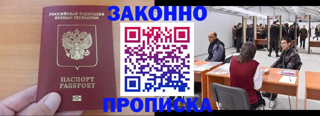 прописка 2025 в Новокузнецке